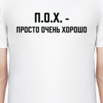 ПОХ - просто очень хорошо
