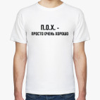 ПОХ - просто очень хорошо