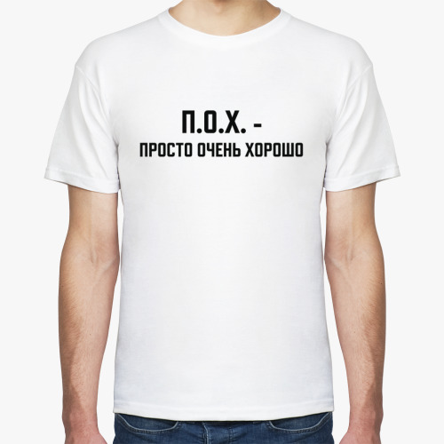Футболка с принтом ПОХ - просто очень хорошо