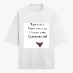 Футболка оверсайз