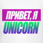 Привет, я unicorn (единорог)