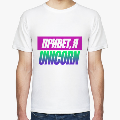 Футболка с принтом Привет, я unicorn (единорог)