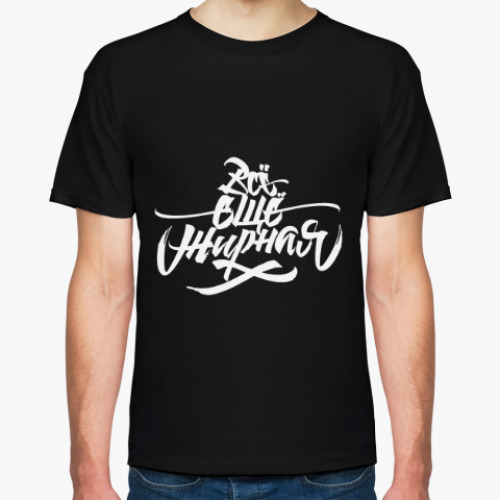 Футболка с принтом Всё ещё жирная