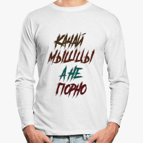 Лонгслив с принтом Качай мышцы а не порно