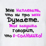 Бабушкино солнышко