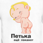 Петька ещё покажет