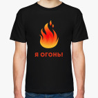 Я ОГОНЬ!