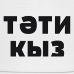 ТЭТИ КЫЗ