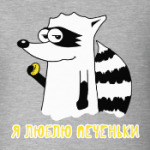 Енот 'Я люблю печеньки'