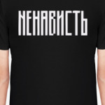 «НЕНАВИСТЬ»