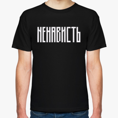 Футболка с принтом «НЕНАВИСТЬ»