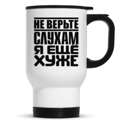 Кружка-термос с принтом Не верьте слухам, я ещё хуже