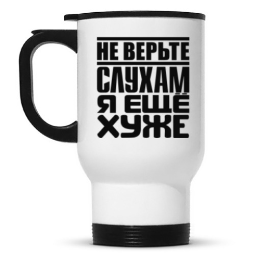 Кружка-термос с принтом Не верьте слухам, я ещё хуже
