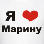 Я люблю Марину