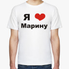 Я люблю Марину