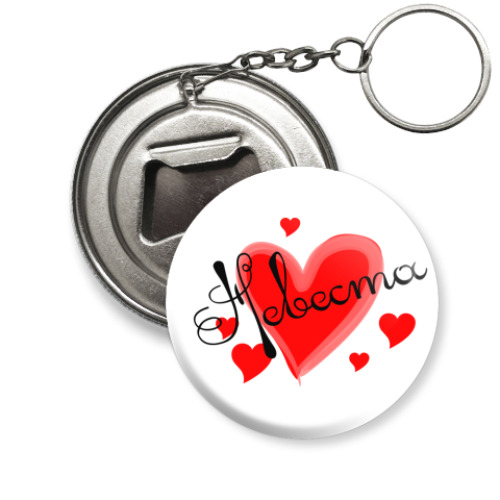 Брелок-открывашка с принтом Невеста