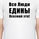 Все Люди ЕДИНЫ