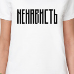 «НЕНАВИСТЬ»