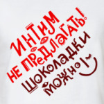 Интим не предлагать