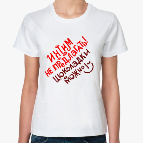 Классическая футболка с принтом Интим не предлагать