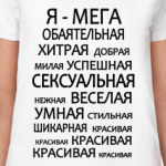  'Да, я такая!'