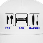 Еда, сон, макияж