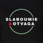 Слабоумие и отвага