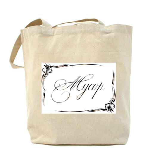 Сумка шоппер с принтом 'Мусор'