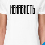 «НЕНАВИСТЬ»