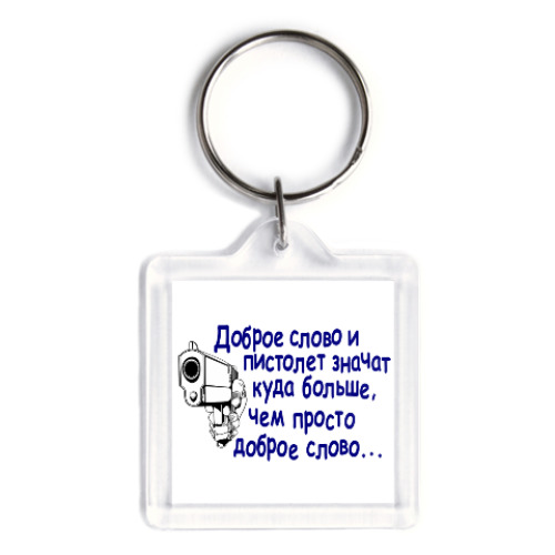 Брелок с принтом Доброе слово и пистолет..