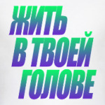 жить в твоей голове