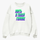 Свитшот оверсайз