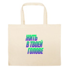 Большая сумка шоппер