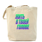 Холщовая сумка