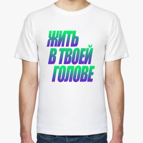 Футболка с принтом жить в твоей голове