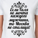 Если Галя не мечта
