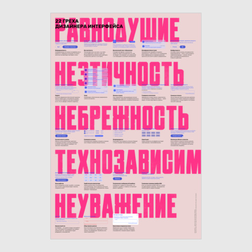 Постер с принтом 22 греха дизайнера интерфейса