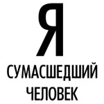 Я сумасшедший человек