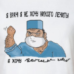Я Врач, я не хочу лечить