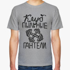 Клуб «Пыльные 2 гантели»