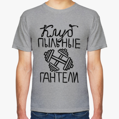 Футболка с принтом Клуб «Пыльные 2 гантели»