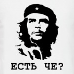 Че Гевара Есть че?