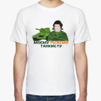 Моему рыжему танкисту