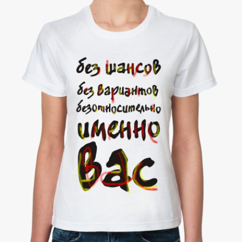 Классическая футболка с принтом Без шансов, без вариантов