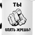 Опять жрешь?