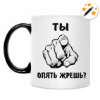 Опять жрешь?