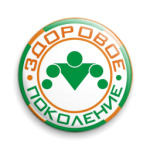 Здоровое поколение