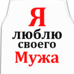 Я люблю своего Мужа