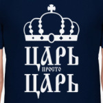 ЦАРЬ,просто ЦАРЬ!