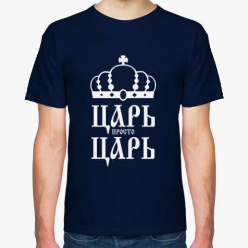 Футболка с принтом ЦАРЬ,просто ЦАРЬ!